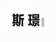 斯璟