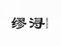 缪浔