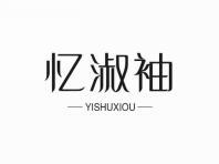 忆淑袖