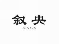 叙央