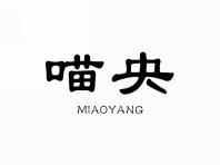 喵央