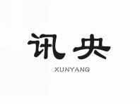 讯央