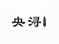 央浔