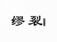 缪裂