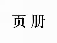页册