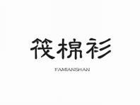 筏棉衫