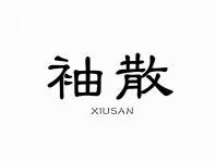 袖散