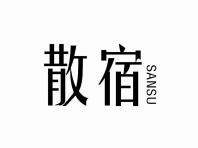 散宿