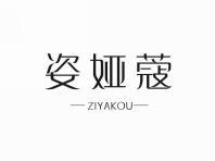 姿娅蔻