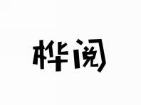 桦阅
