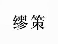 缪策