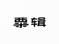 粟辑