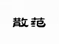 散范
