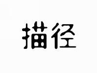 描径