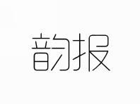 韵报