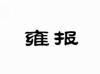 雍报