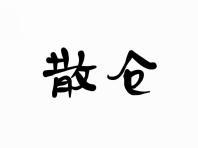 散仓