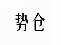 势仓