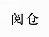 阅仓