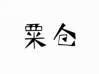 粟仓