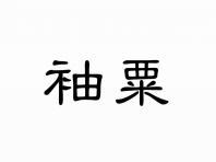 袖粟