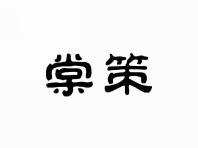 棠策