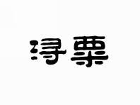 浔粟