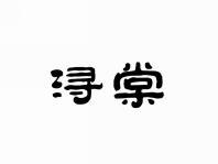 粟棠