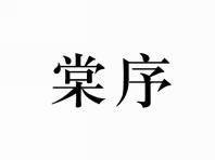 棠序
