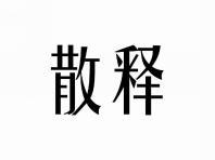 散释
