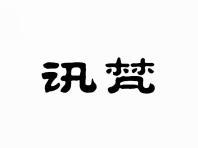 讯梵