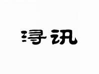 浔讯
