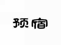 预宿