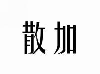 散加
