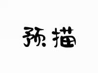 预描
