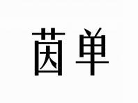 茵单