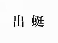 出蜓