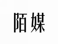 陌媒
