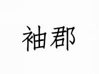 袖郡