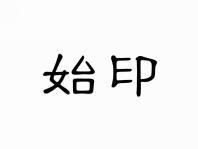 始印