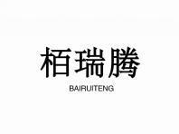 栢瑞腾