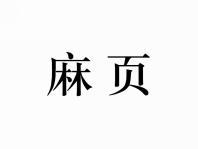 麻页
