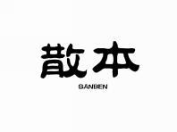 散本