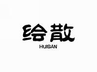 绘散