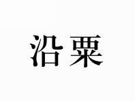 沿粟