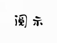 阅示
