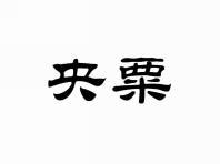 央粟