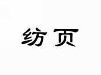 纺页