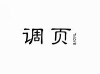 调页