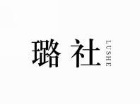 璐社